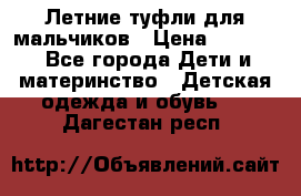Летние туфли для мальчиков › Цена ­ 1 000 - Все города Дети и материнство » Детская одежда и обувь   . Дагестан респ.